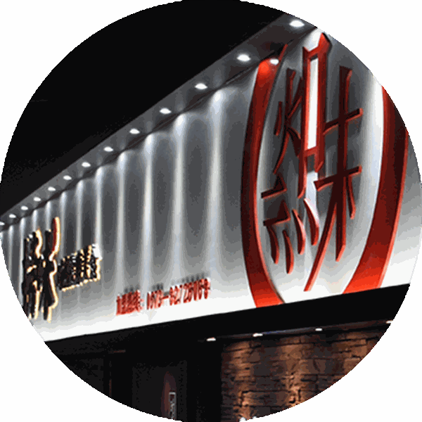 捞味鲜料理捞烫